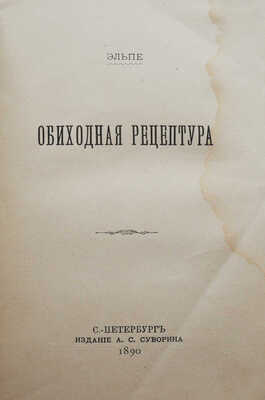 [Попов Л.К.] Эльпе. Обиходная рецептура. СПб.: Издание А.С. Суворина, 1890.